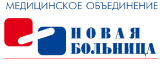 ООО «Медицинское объединение «Новая больница» ООО «Медицинское объединение «Новая больница»