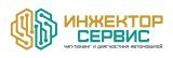 Компания «Инжектор Сервис» Компания «Инжектор Сервис»