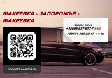 Перевозки Макеевка Запорожье. Перевозчик Макеевка 