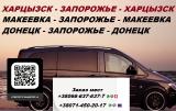 Перевозки Харцызск Запорожье. Попутчики Харцызск З Перевозки Харцызск Запорожье. Попутчики Харцызск З