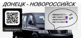 Автобус Донецк Новороссийск. Расписание Донецк Нов