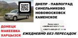 Перевозки Павлоград Харцызск. Попутчики Павлоград Перевозки Павлоград Харцызск. Попутчики Павлоград
