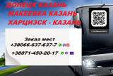 Автобус Донецк Казань. Перевозки Донецк Казань. Ра Автобус Донецк Казань. Перевозки Донецк Казань. Ра