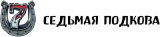 Седьмая подкова Седьмая подкова