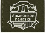 Магазин армейских палаток Магазин армейских палаток