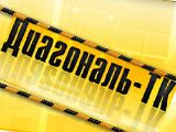 Диагональ-ТК Диагональ-ТК