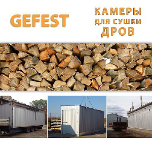 Мобільні Сушильні камери (сушарки) GEFEST DKF для швидкісного сушіння дров. Мобільні Сушильні камери (сушарки) GEFEST DKF для швидкісного сушіння дров.