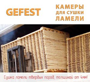  Энергоэффективные сушильные камеры GEFEST DKA+ для сушки тонкой дубовой ламели.