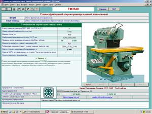  Каталоги, справочники, базы данных металлорежущих станков и КПО - Станки металло