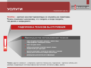 Разработка и сопровождение профессиональных презентаций PowerPoint - Подготовка Разработка и сопровождение профессиональных презентаций PowerPoint - Подготовка