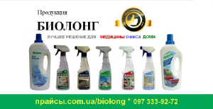  Дезинфицирующее, моющее средство - Биолонг Украина - Дезинфицирующие, моющие сре