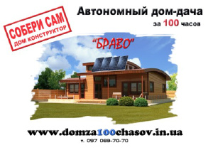 Быстровозводимые каркасные сборные деревянные энергосберегающие дома BRAVO (экод Быстровозводимые каркасные сборные деревянные энергосберегающие дома BRAVO (экод